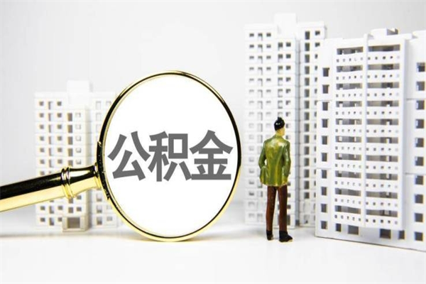 长岭离职怎样取住房公积金（离职后怎样取公积金）