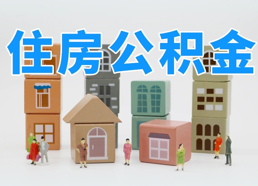 长岭离职怎样取住房公积金（离职后怎样取公积金）